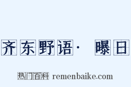 齐东野语·曝日是什么意思的图片